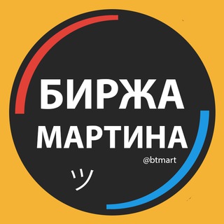 Логотип @btmart - Биржа Мартина | Купить, продать Телеграм канал