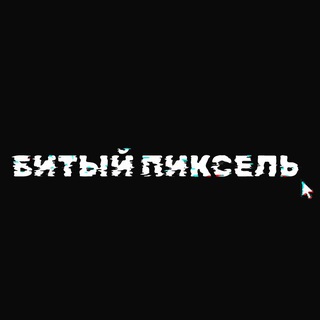 Логотип @btpxl - Битый пиксель.