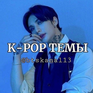 Логотип @btskanal13 - k-рор темы, стикеры🫧