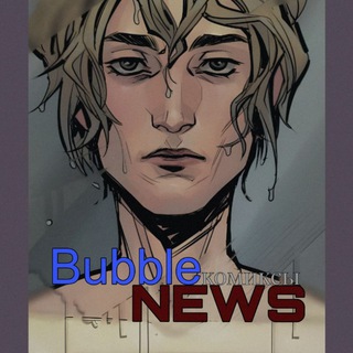 Логотип @bubblenews1 - Bubble |Комиксы| News
