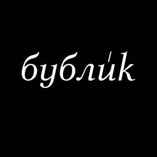 Логотип @bublikhair - бублик.парикмахерская