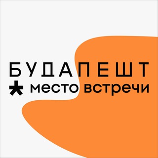 Логотип @budapest_community - Место встречи Будапешт