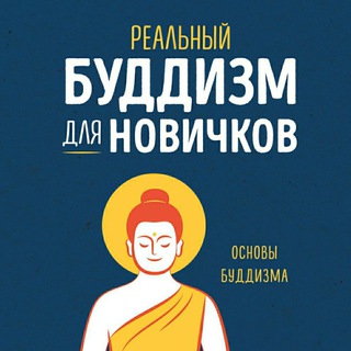 Логотип @buddhismmahayana - БУДДИЗМ l МАХАЯНА