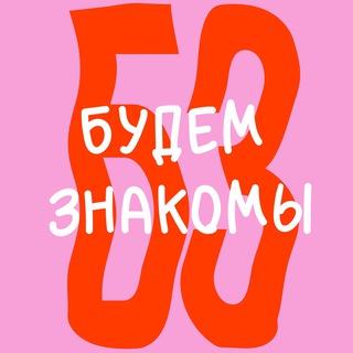 Логотип @budem_znakomy_kazan - Будем знакомы