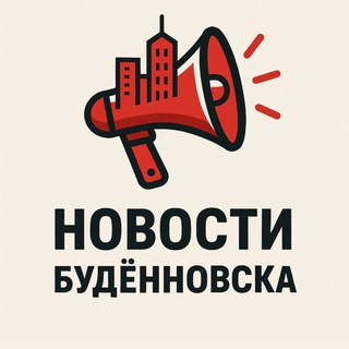 Логотип @budennovsk_news - БУДЁННОВСК NEWS | НОВОСТИ
