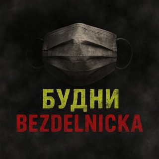 Логотип @budni_bezdelnicka - БУдни Bezdelnicka