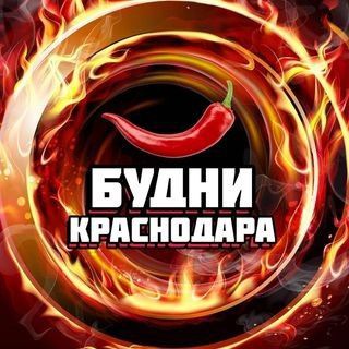 Логотип @budni_krasnodara_chat - Будни Краснодара