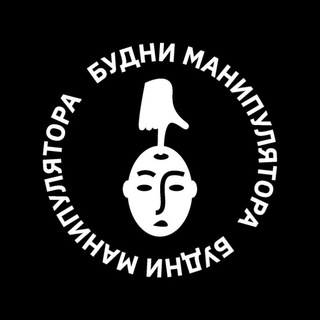 Логотип @budni_manipulyatora - Будни манипулятора