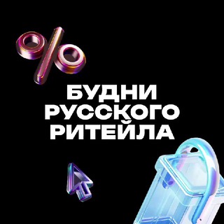 Логотип @budni_retail - Будни русского ритейла