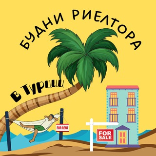 Логотип @budni_rieltora - Будни Риелтора в Турции