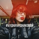 Логотип @budnib - #БудниБудниковой