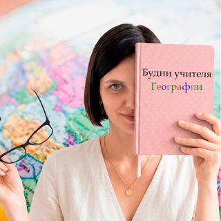 Логотип @budnigeo - Будни учителя.. Географии🌏и не только 🙈
