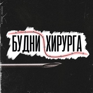 Логотип @budnihirurga - БУДНИ ХИРУРГА