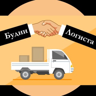 Логотип @budnilogista - Будни Логиста