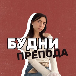 Логотип @budniprepodaa - — телефоны сдаëм