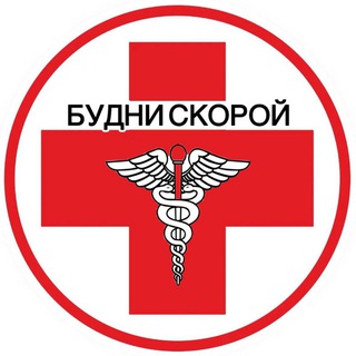 Логотип @budniskoroi - Будни Скорой