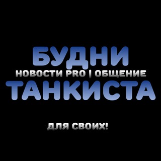 Логотип @budnitankista - 💥БудниТанкиста|Blitz™