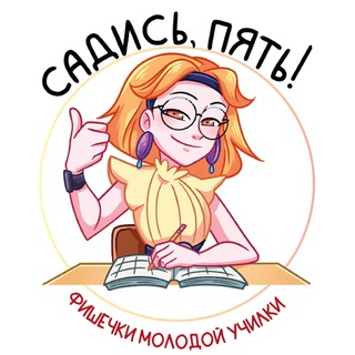 Логотип @budnumolodoi - 👩‍👧‍👦Фишечки молодой училки