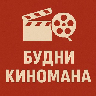 Логотип @budny_kinomana - Будни киномана