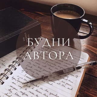 Логотип @budnyw - Будни автора