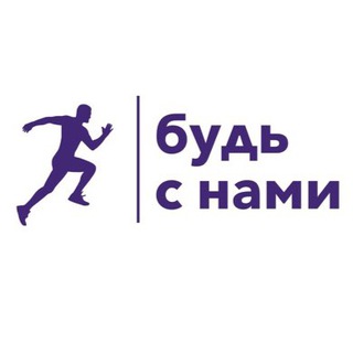 Логотип @budsnami38 - «Будь с нами!» тренировки для всех