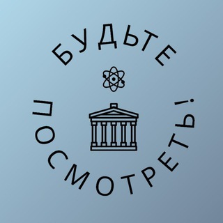 Логотип @budte_posmotret - Будьте посмотреть!
