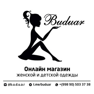Логотип @buduar - 𝐁𝐔𝐃𝐔𝐀𝐑 Магазин Женской Одежды