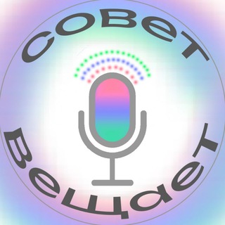 Логотип @buduvcentre - СОВЕТ ВЕЩАЕТ 🔊