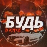 Логотип @budvkurse1 - Будь в курсе 👾