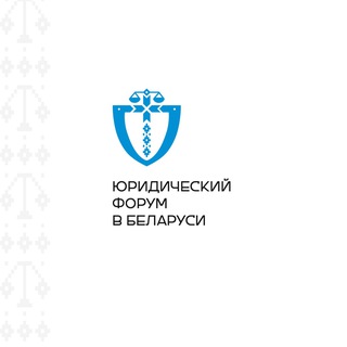 Логотип @bufby - Юридический форум в Беларуси