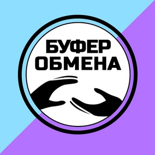 Логотип @buferobmen - БУФЕР обМЕНа!