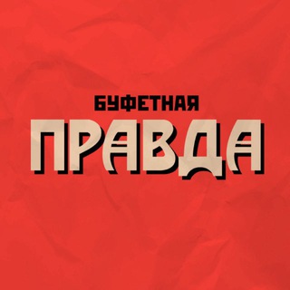 Логотип @bufetnayapravda - Буфетная правда