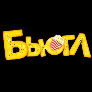 Логотип @bugle_films - 🍿БЬЮГЛ - Киношный