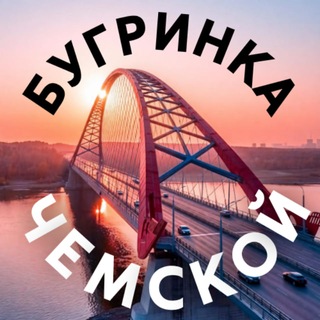 Логотип @bugrinkaonline - БУГРИНКА | ЧЕМСКОЙ, Новосибирск