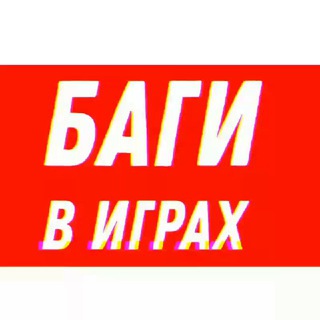 Логотип @bugsgames - БАГИ В ИГРАХ