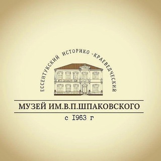 Логотип @bugunta26 - Ессентукский историко-краеведческий музей им. В.П. Шпаковского