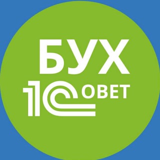Логотип @buh_1sovet - Бух_1Совет. Полезное для бухгалтеров