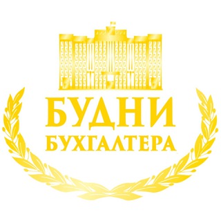 Логотип @buh_budni - Будни Бухгалтера