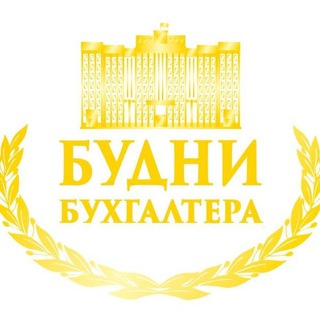 Логотип @buh_budni_chat - Будни Бухгалтера Чат