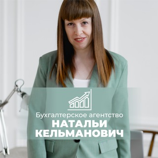 Логотип @buh_ekb_for_business - Бухгалтерское агентство Натальи Кельманович