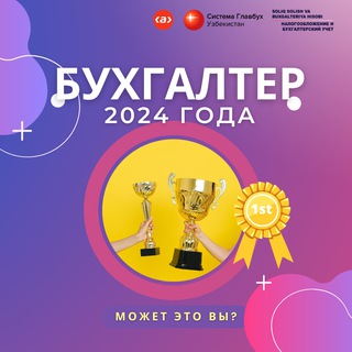 Логотип @buh_goda - Бухгалтер года UZ🇺🇿