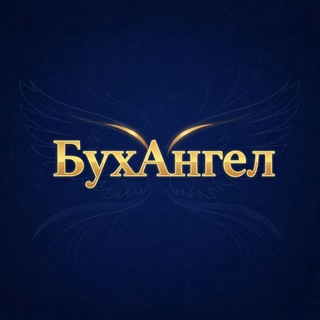 Логотип @buhanqel - БухАнгел