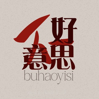 Логотип @buhaoyisichinese - 不好意思 🐉 бухаоисы