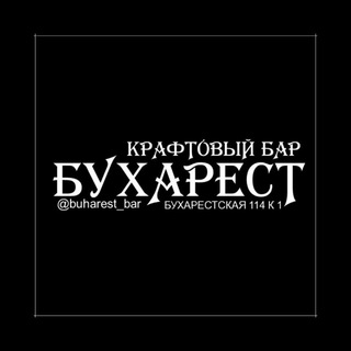 Логотип @buharest_kraft_bar - БУХАРЕСТ БАР