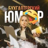 Логотип @buhast_chat - Бухгалтерский юмор - ЧАТ 💬