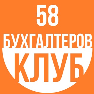 Логотип @buhclub058 - Клуб бухгалтеров 58