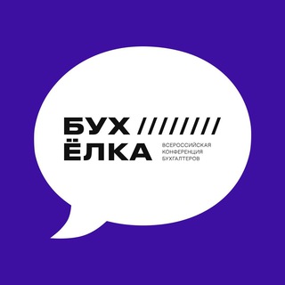 Логотип @buhelka23 - БухЁлка - чат