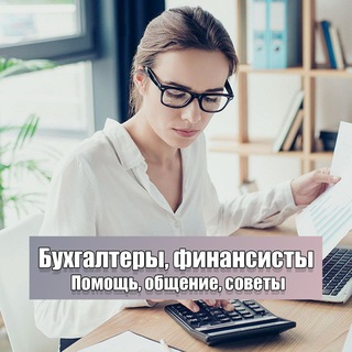 Логотип @buhgalter_finansist_chat - Бухгалтеры, финансисты, налоги | Чат