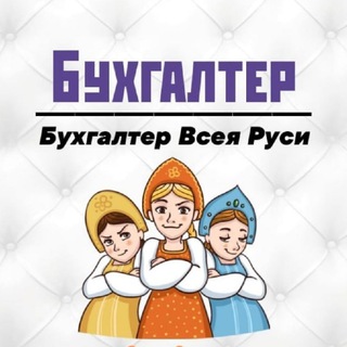 Логотип @buhgalter_vsei_rf1 - Бухгалтер Всея Руси