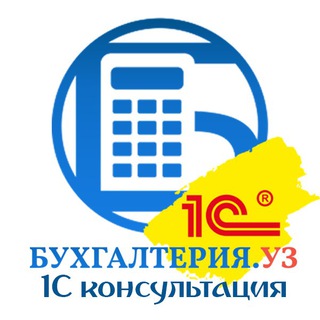 Логотип @buhgalteria_uz_1c - БУХГАЛТЕРИЯ.уз | 1С консультация